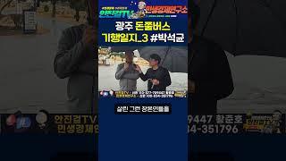 돈쭐버스3_과거가 미래를 살린 5.18묘지공원 추모(Feat_박석균 대표, 기행일지)