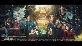 2021最新华语电影（妖猫传）Fairy cat biography玄幻动作片，妖貓傳HD無刪減版！