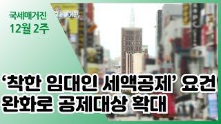 (국세매거진) ‘착한 임대인 세액공제' 요건 완화로 공제대상 확대