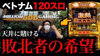 【120スロ】凱旋「8000G」全ツッパ