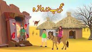 عجیب دروازہ | Ajeeb Darwaza | Urdu Story | Moral Stories | Kahani