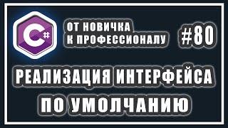 Реализация интерфейса по умолчанию в C# 8.0  |  C# ОТ НОВИЧКА К ПРОФЕССИОНАЛУ | # 80