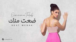 Oumaima Taleb - Deat Menk | Lyrics Video 2024 | أميمة طالب - ضعت منك