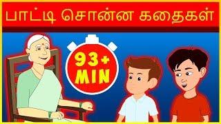 பாட்டி சொன்ன கதைகள் - Tamil Story For Children | Story In Tamil | Kids Story In Tamil | Moral Story