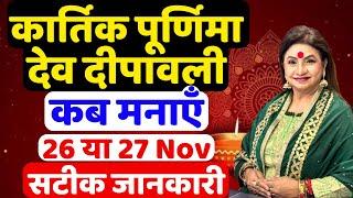 कार्तिक पूर्णिमा 2023 देव दीपावली कब मनाएँ 26 या 27 Nov | Kartik Purnima 2023 kab hai Dev deepavali