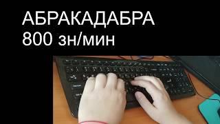 800 знаков в минуту в режиме Абракадабра Клавогонки Oxanette