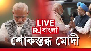 Manmohan Singh Passes Away | Narendra Modi News LIVE | মনমোহনের প্রয়াণে শোকস্তব্ধ মোদী