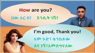 Practice English conversation part1 እንግሊዝኛ ንግግር ልምምድ ክፍል1|speaking practice|English for beginner