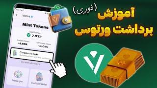 لیست شدن و برداشت توکن ورتوس - کیف پول ورتوس - اخبار ایردراپ Vertus