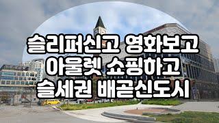 걸어서 오피스텔 속으로 걸어서 슬세권 속으로