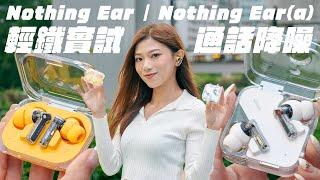 輕鐵實試！Nothing Ear (a) / Nothing Ear 降噪/通話表現！相差$400 音質真係有分別？【Pinky Talks Gadget】