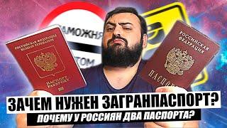 ЗАЧЕМ НУЖЕН ЗАГРАНПАСПОРТ? для чего Россиянам два паспорта?