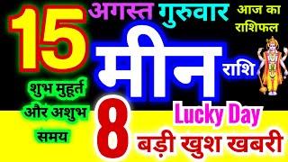 मीन राशि 15 अगस्त गुरुवार 2024 | Meen Rashi 15 August | Pisces Horoscope 15 August | आज का राशिफल