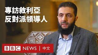 BBC專訪敘利亞反對派領導人：不會建立塔利班式的新政權－ BBC News 中文