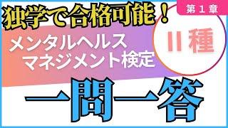 【メンタルヘルスマネジメント検定Ⅱ種】第１章厳選！一問一答２０問