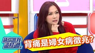 下背痛無解？！ 奪命婦女病來襲？！ 柯雅馨 JULIE 20140303 一刀未剪版 請你跟我這樣過Back Pain is a Sign of Gynecopathy?