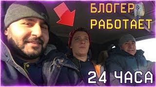 БЛОГЕР по WARFACE РАБОТАЕТ НА ОБЫЧНОЙ РАБОТЕ (24 ЧАСА)