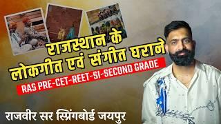 [UPDATED] लोकगीत:राजस्थान कला एवं संस्कृति RAS,CET,REET |Rajveer Sir Springboard