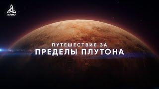 Путешествие за пределы Плутона