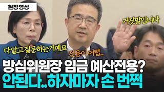 류희림 방심위원장 임금 삭감본 전용해서..."규정상 어려워" 말 끝나자마자...