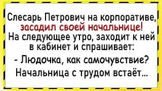 Как Петрович засадил начальнице! Сборник свежих анекдотов! Юмор!