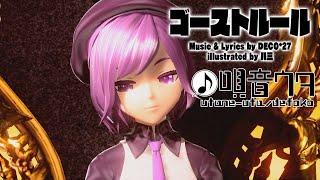 【唄音ウタ(デフォ子)のグロウル】ゴーストルール【UTAUカバー】