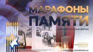 Фильм "Марафоны памяти" | Иудейско-христианский диалог в России 2024