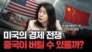 미국이 미중 관세 전쟁에서 물러날 수밖에 없는 이유 | 안유화 중국증권행정연구원 원장 [신과 대화]