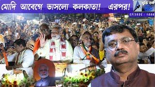 মোদী আবেগে ভাসলো কলকাতা ! এরপর !