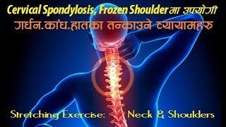 गर्दन्-कांधका व्यायाम1-हड्डी खिएको-नशा च्यापिएको, फ्रोजन शोल्डर, CTS, Dr. Sunil Paudel; बिना अप्रेसन