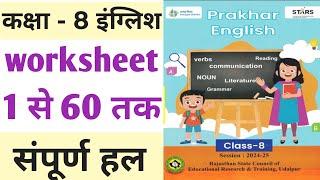 Prakhar English class 8 answer | worksheet 1 to 60 | प्रखर इंग्लिश कार्यपुस्तिका 2024-25