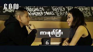 ကားစုတ်ကြီး - ဝေလ | Car Sote Gyi - Wai La