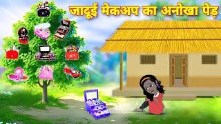 Hindi Cartoon जादुई मैकअप का अनोखा पेड़ kahaniyan | Latest hindi cartoon | Bedtime story | stories