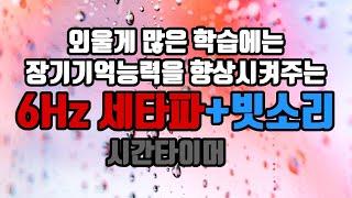 ⭐암기과목 클리어 장기기억세타파 + 비오는 소리️ + 시간타이머 | 6.0 Hz 세타파 + 비오는 소리 - 장기기억저장 | 6.0 Hz EEG+Rain Sound