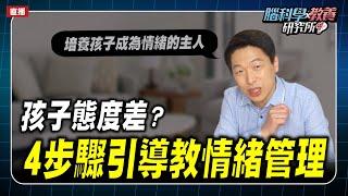 孩子態度差 對父母生氣該怎麼教？｜腦科學教養研究所ep.48王宏哲教養育兒寶典