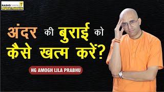 अंदर की बुराई को कैसे खत्म करें? | Spiritual Q&A with Amogh Lila Prabhu