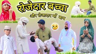 रोजेदार बच्चा | rojedaar baccha | Insaf Mewati | new mewati video | mewati video |hakku singariya