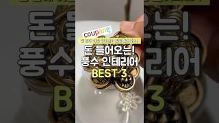 돈 들어오는! 풍수 인테리어 BEST3 #쿠팡추천템 #추천