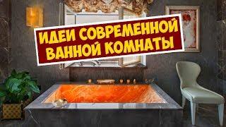 Идеи Современной и Модной Ванной Комнаты