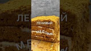 ЛЕНИВЫЙ МЕДОВИК#тортмедовик #рецептмедовика #ленивыерецепты #быстрыйрецепт #вкусныедесерты #нежный
