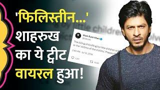 'फिलिस्तीन के लिए प्रार्थना' Shahrukh Khan का Israel War के बीच ये पोस्ट वायरल! | Israel Palestine