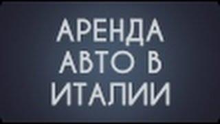 Аренда авто в Италии