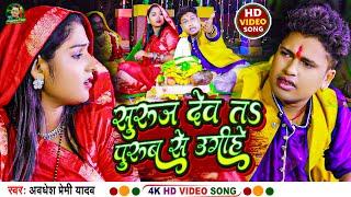 #Chhath Video | सुरुज देव त पुरुब से उगीहे | #Awadhesh Premi Yadav | Suruj Dev Ta Purub Se Ugihe |