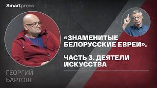 «Знаменитые белорусские евреи». Часть 3. Деятели искусств