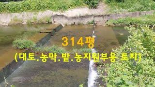 314평.2천8백만원(대토.농막.밭.농지원부용 토지)