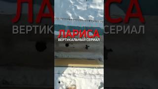 Лариса - вертикальный сериал 1 сезон 1 серия. Полная версия в сообществе ВК Виктория Касимова