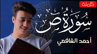 Surah Sad - Ahmed Alshafey | سورة ص -كاملة- القارئ أحمد الشافعي