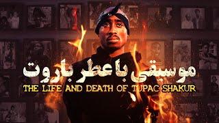 موسیقی با عطر باروت، زندگی و مرگ توپاک شکور - فیلم مستند | Life and death of Tupac Shakur