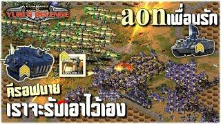 aon เพื่อนรัก คีรอฟของนาย เดี๋ยวเรารับไว้เอง l RA2 l PPs Studio l ยูริออนไลน์