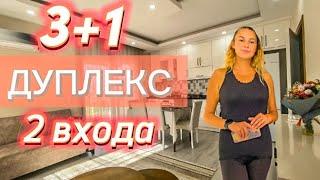 Шикарная Квартира ДУПЛЕКС 3+1️Купить квартиру от СОБСТВЕННИКА В ТУРЦИИ